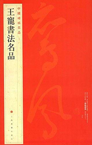 王宠书法名品