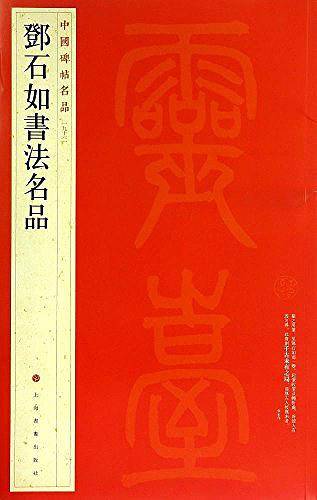 中国碑帖名品：邓石如书法名品