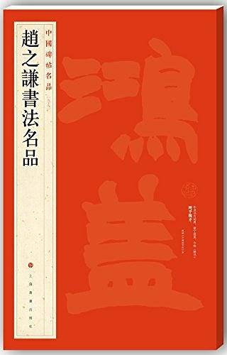 赵之谦书法名品