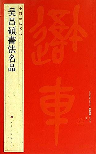 中国碑帖名品：吴昌硕书法名品