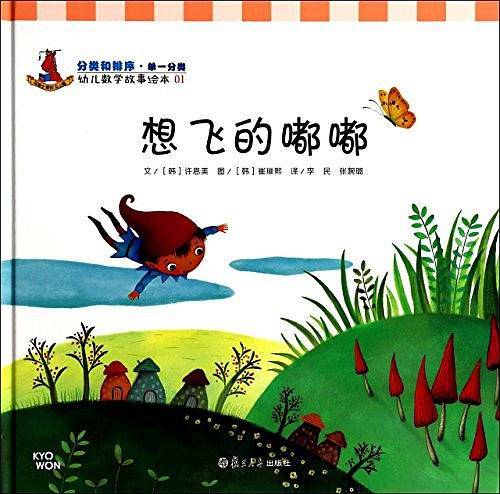 想飞的嘟嘟-幼儿数学故事绘本-01