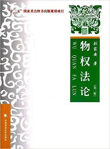 物权法论