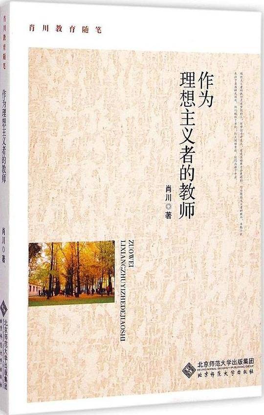 作为理想主义者的教师