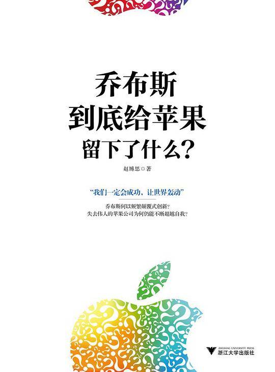 乔布斯到底给苹果留下了什么？