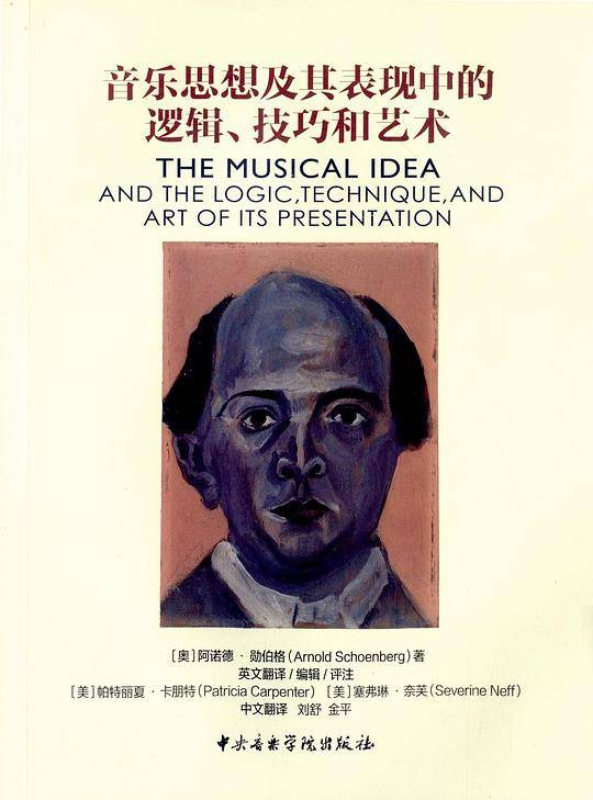 音乐思想及其表现中的逻辑、技巧和艺术
