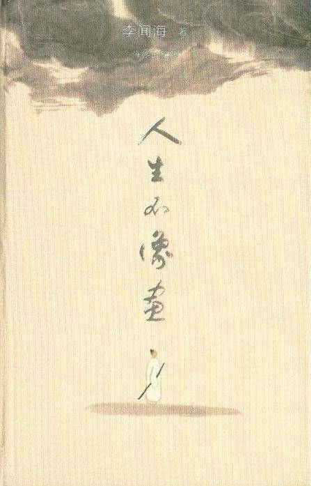 人生不像画