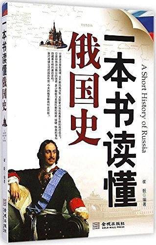 一本书读懂俄国史