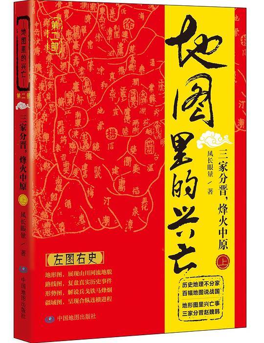 地图里的兴亡：三家分晋，烽火中原（上）
