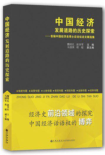 中国经济发展道路的历史探索