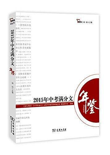 2015年中考满分文年鉴
