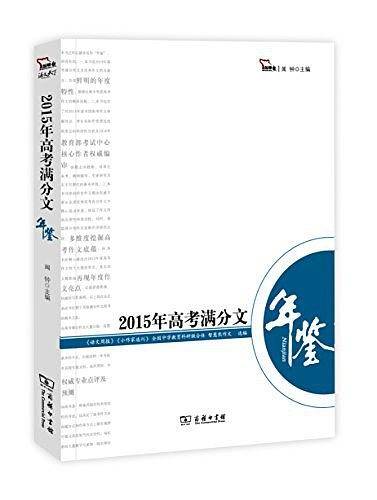 2015年高考满分文年鉴