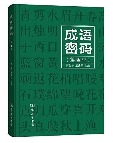 成语密码