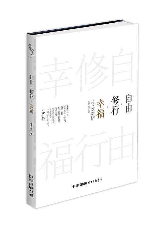 自由·修行·幸福