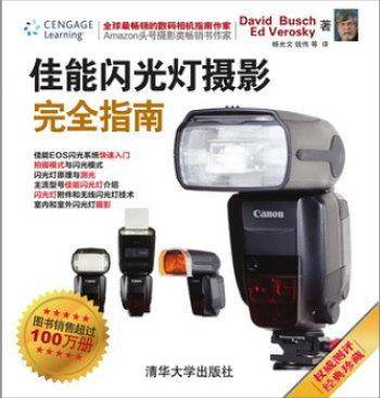 佳能闪光灯摄影完全指南