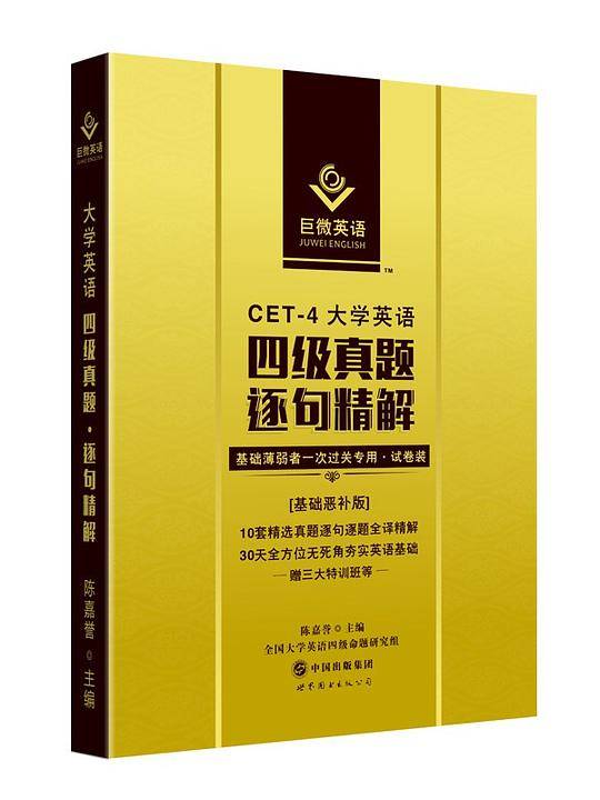 大学英语四级逐句精解提高版备考2019.12历年真题精解