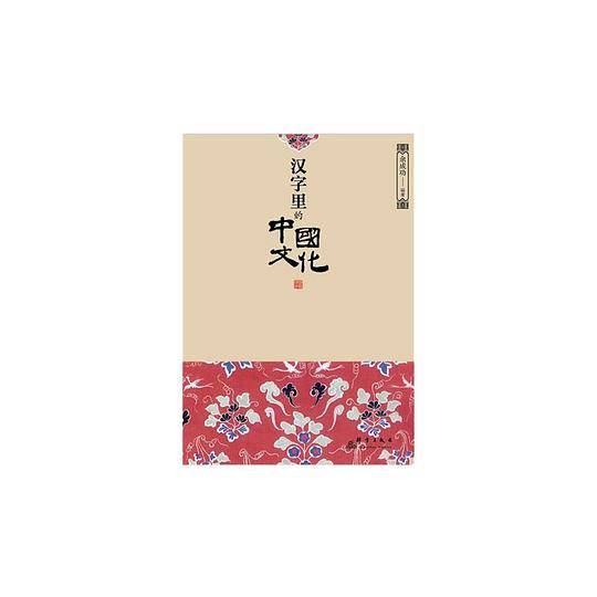汉字里的中国文化