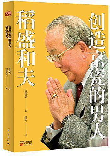 创造京瓷的男人：稻盛和夫
