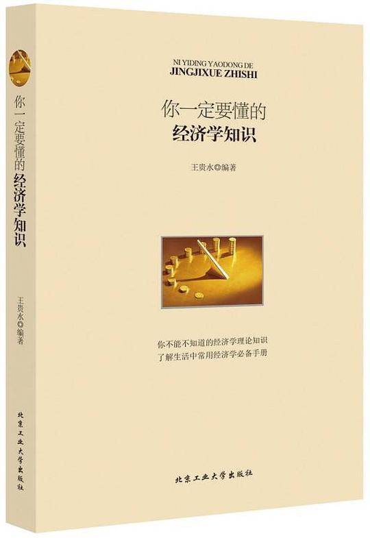 你一定要懂的经济学知识