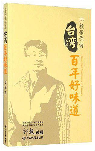 邱毅带你游:台湾百年好味道