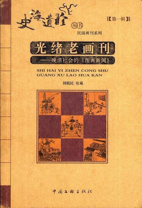 光绪老画刊：晚清社会的《图画新闻》
