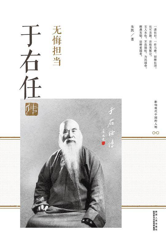 无悔担当:于右任传