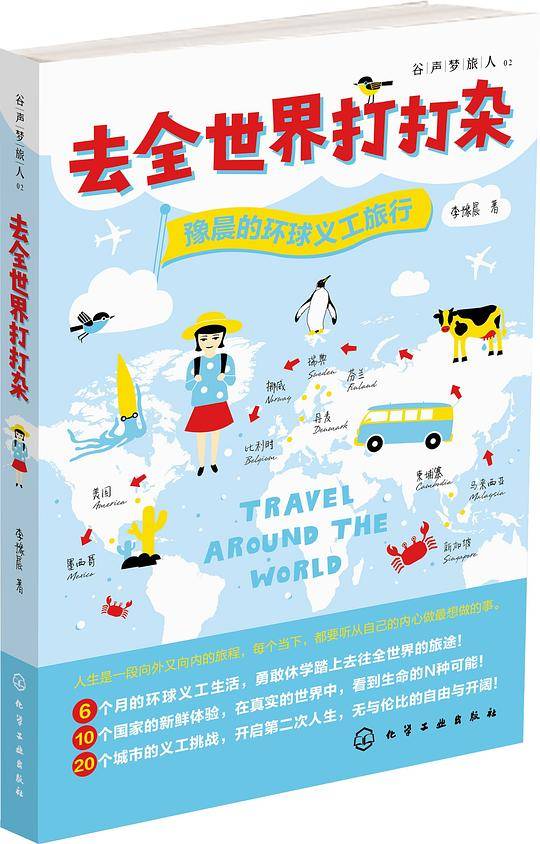 去全世界打打杂：豫晨的环球义工旅行