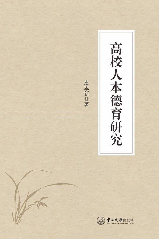 高校人本德育研究