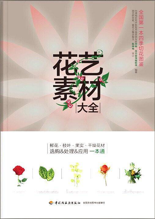 花艺素材大全