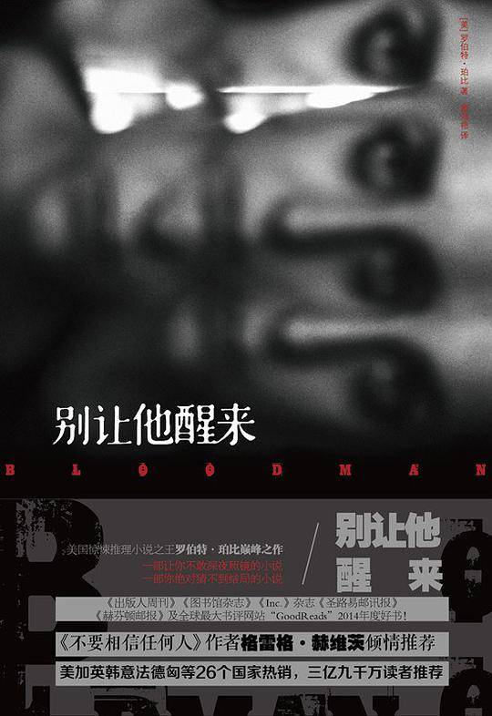别让他醒来