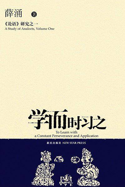 薛涌论语研究1：学而时习之