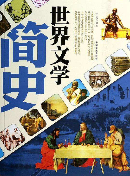 世界文学简史