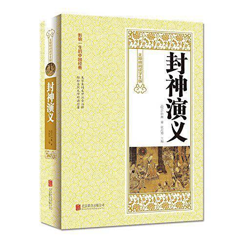 封神演义 （无障碍阅读学生版）