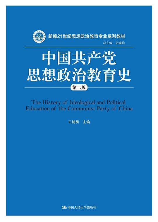 中国共产党思想政治教育史（第二版）