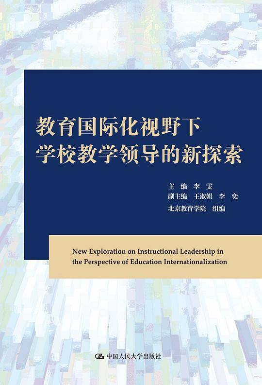 教育国际视野下学校教学领导的新探索