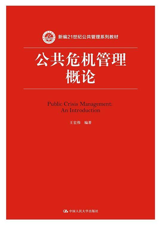 公共危机管理概论