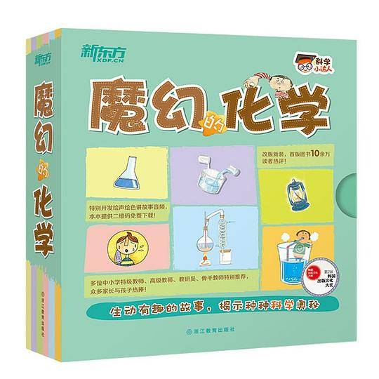 科学小达人：魔幻的化学