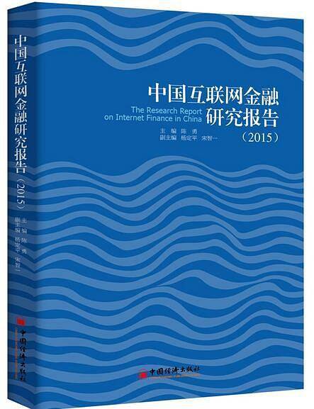 中国互联网金融研究报告 2015