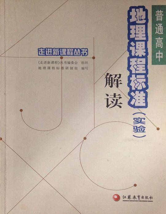 走进新课程丛书：普通高中地理课程标准解读
