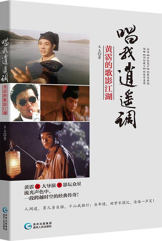 唱我逍遥调：黄?的歌影江湖