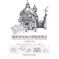 建筑师与设计师视觉笔记