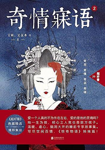 奇情寐语.2