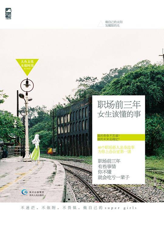 职场前三年，女生该懂的事