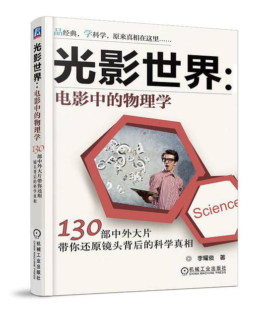 光影世界：电影中的物理学 130部中外大片带你还原镜头背后的科学真相