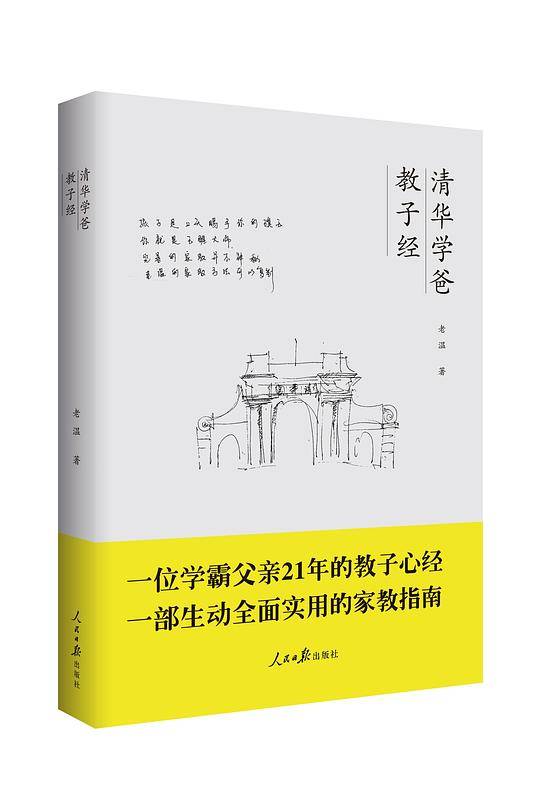 清华学爸教子经