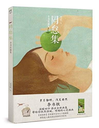 罔怠集