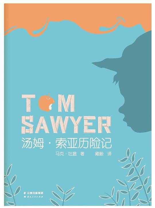 汤姆索亚历险记 一本好书官方指定版本【果麦经典】