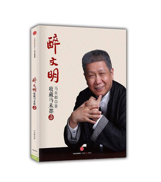 醉文明