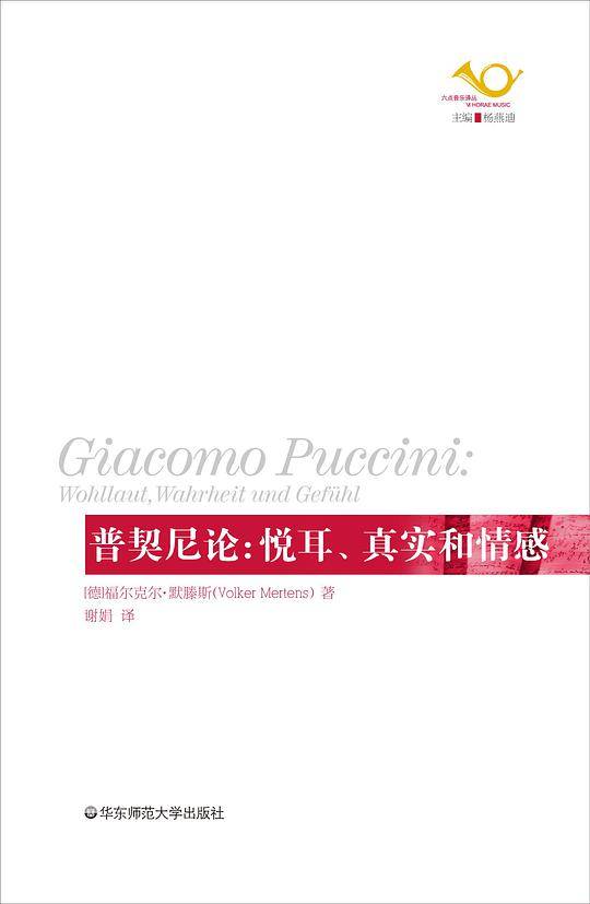 普契尼论