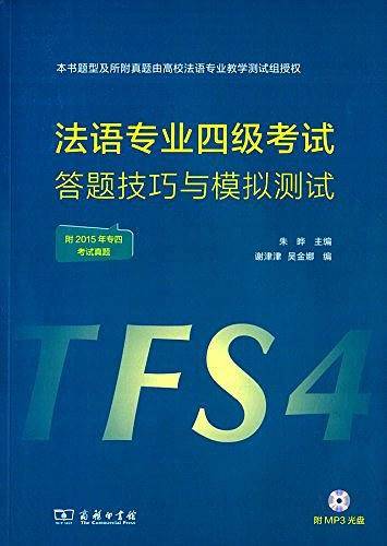 法语专业四级考试答题技巧与模拟测试