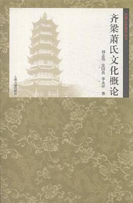 齐梁萧氏文化概论